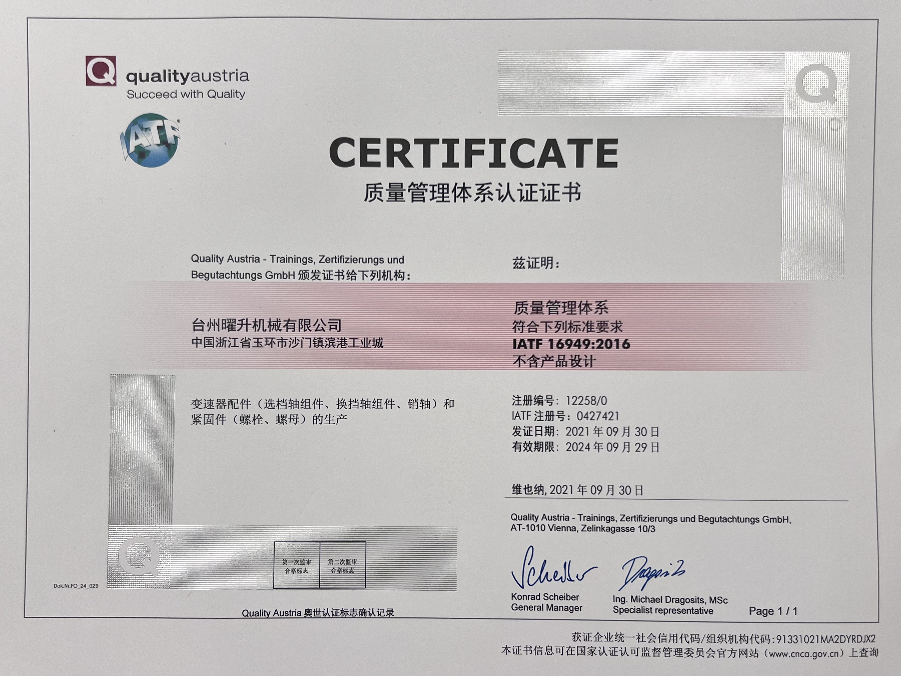 IATF16949证书 中文